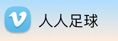 人人足球 Logo