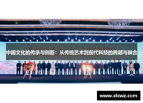 中国文化的传承与创新：从传统艺术到现代科技的跨越与融合