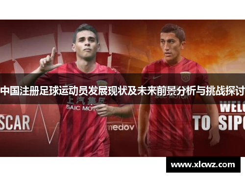 中国注册足球运动员发展现状及未来前景分析与挑战探讨