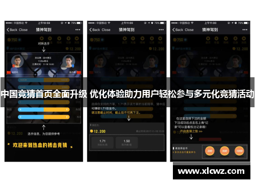 中国竞猜首页全面升级 优化体验助力用户轻松参与多元化竞猜活动