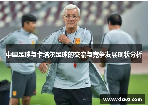 中国足球与卡塔尔足球的交流与竞争发展现状分析