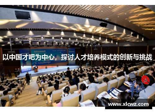 以中国才吧为中心，探讨人才培养模式的创新与挑战