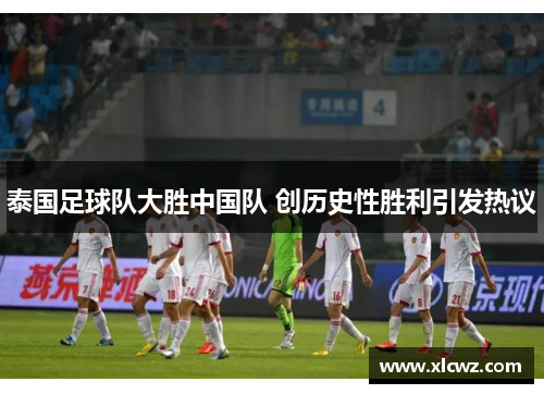泰国足球队大胜中国队 创历史性胜利引发热议