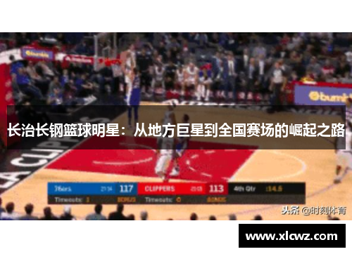 长治长钢篮球明星：从地方巨星到全国赛场的崛起之路