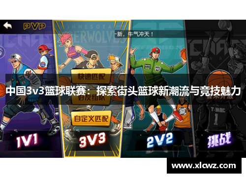 中国3v3篮球联赛：探索街头篮球新潮流与竞技魅力