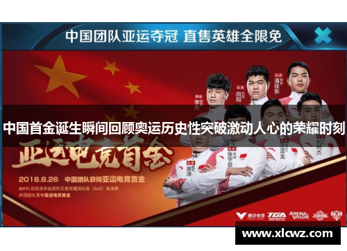 中国首金诞生瞬间回顾奥运历史性突破激动人心的荣耀时刻
