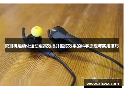 戴耳机运动让运动更高效提升锻炼效果的科学原理与实用技巧