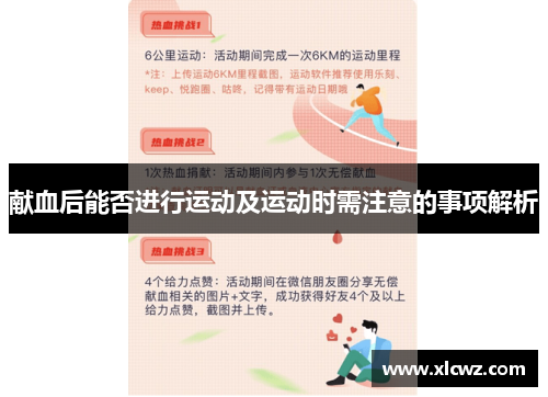 献血后能否进行运动及运动时需注意的事项解析