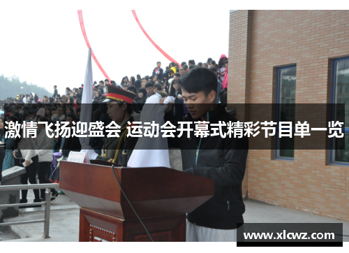 激情飞扬迎盛会 运动会开幕式精彩节目单一览