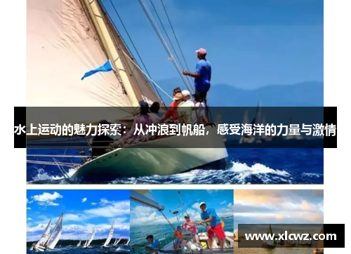 水上运动的魅力探索：从冲浪到帆船，感受海洋的力量与激情