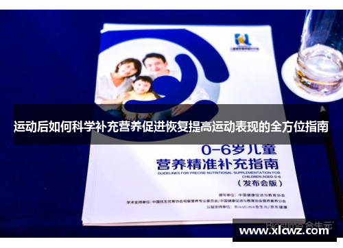 运动后如何科学补充营养促进恢复提高运动表现的全方位指南