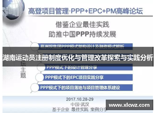 湖南运动员注册制度优化与管理改革探索与实践分析