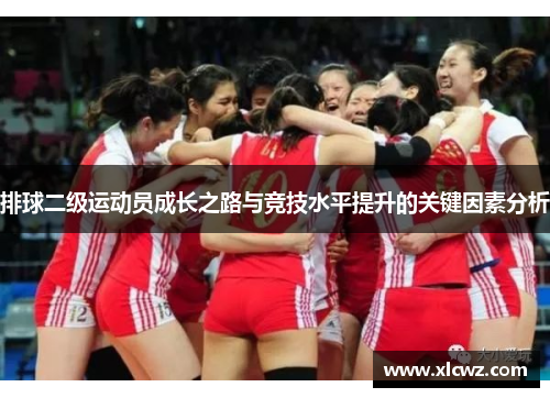 排球二级运动员成长之路与竞技水平提升的关键因素分析