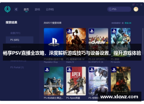 畅享PSV直播全攻略，深度解析游戏技巧与设备设置，提升游戏体验