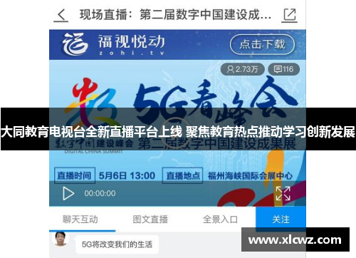 大同教育电视台全新直播平台上线 聚焦教育热点推动学习创新发展
