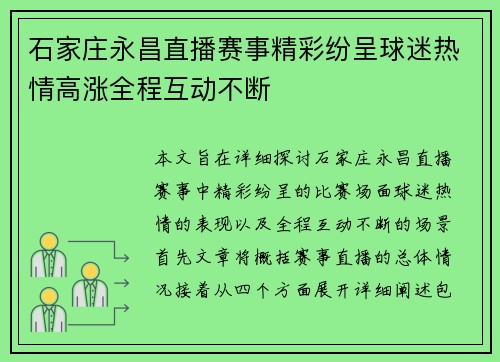 石家庄永昌直播赛事精彩纷呈球迷热情高涨全程互动不断