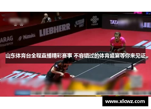 山东体育台全程直播精彩赛事 不容错过的体育盛宴等你来见证