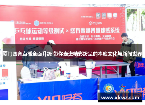 厦门四套直播全面升级 带你走进精彩纷呈的本地文化与新闻世界