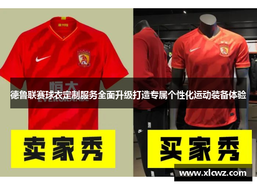德鲁联赛球衣定制服务全面升级打造专属个性化运动装备体验