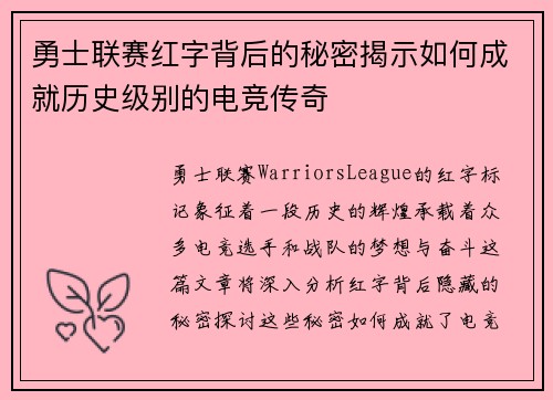 勇士联赛红字背后的秘密揭示如何成就历史级别的电竞传奇