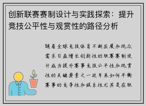 创新联赛赛制设计与实践探索：提升竞技公平性与观赏性的路径分析