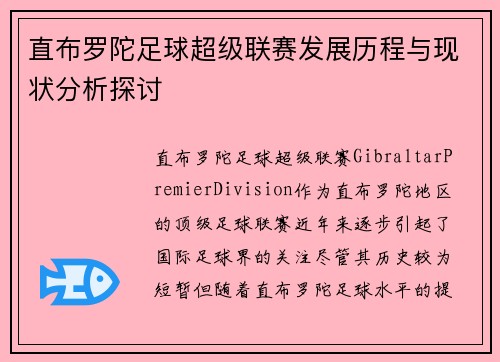 直布罗陀足球超级联赛发展历程与现状分析探讨