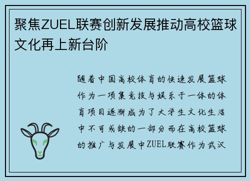 聚焦ZUEL联赛创新发展推动高校篮球文化再上新台阶