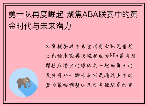 勇士队再度崛起 聚焦ABA联赛中的黄金时代与未来潜力