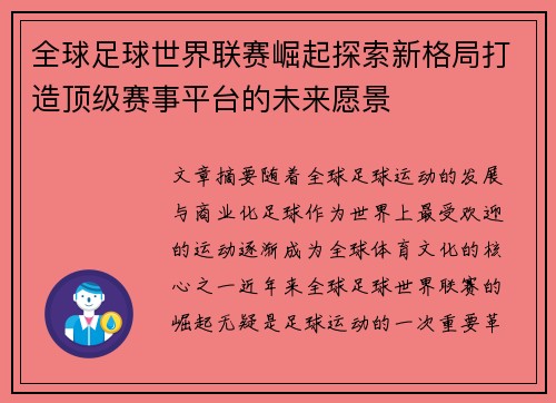 全球足球世界联赛崛起探索新格局打造顶级赛事平台的未来愿景