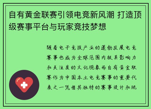 自有黄金联赛引领电竞新风潮 打造顶级赛事平台与玩家竞技梦想