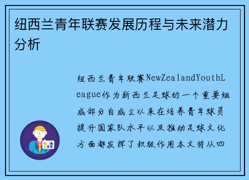 纽西兰青年联赛发展历程与未来潜力分析