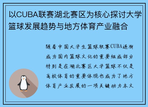 以CUBA联赛湖北赛区为核心探讨大学篮球发展趋势与地方体育产业融合