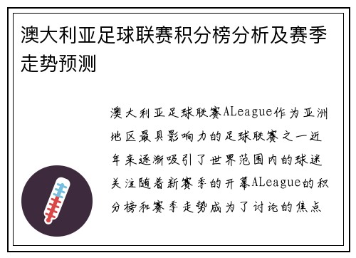 澳大利亚足球联赛积分榜分析及赛季走势预测