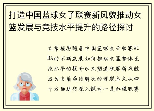 打造中国蓝球女子联赛新风貌推动女篮发展与竞技水平提升的路径探讨