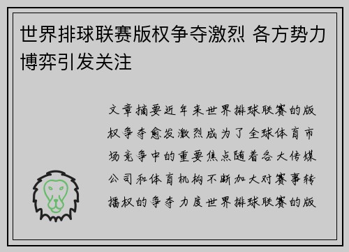 世界排球联赛版权争夺激烈 各方势力博弈引发关注