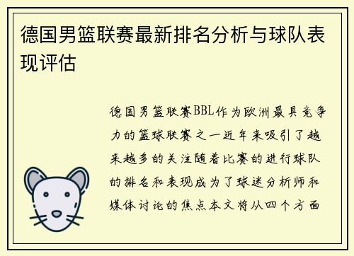 德国男篮联赛最新排名分析与球队表现评估