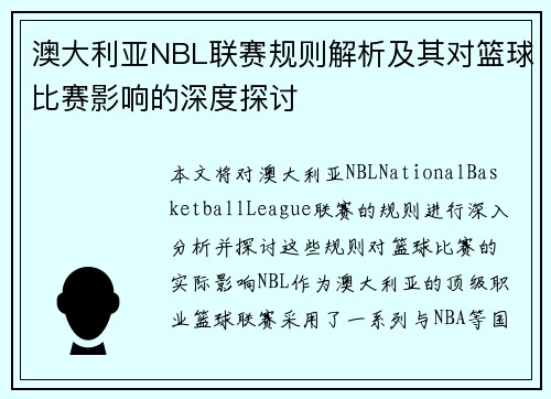 澳大利亚NBL联赛规则解析及其对篮球比赛影响的深度探讨