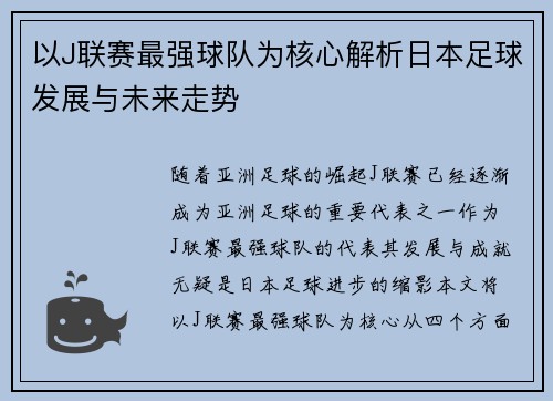 以J联赛最强球队为核心解析日本足球发展与未来走势