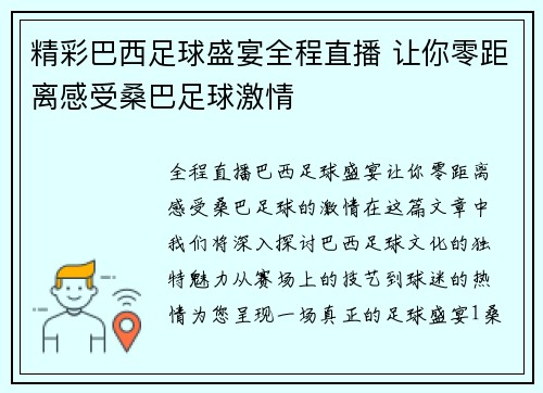 精彩巴西足球盛宴全程直播 让你零距离感受桑巴足球激情