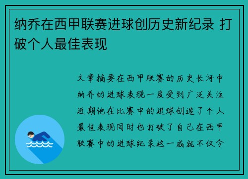 纳乔在西甲联赛进球创历史新纪录 打破个人最佳表现