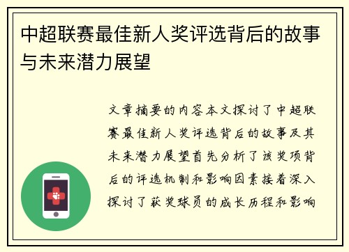 中超联赛最佳新人奖评选背后的故事与未来潜力展望