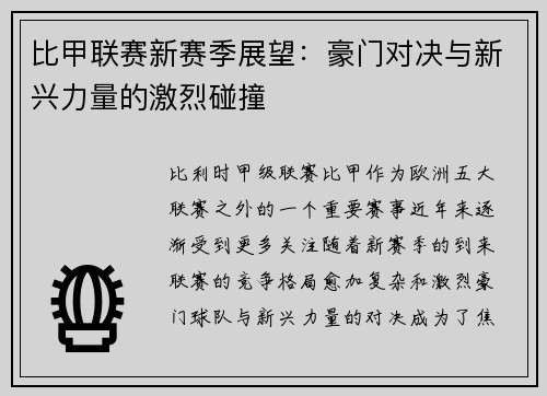 比甲联赛新赛季展望：豪门对决与新兴力量的激烈碰撞