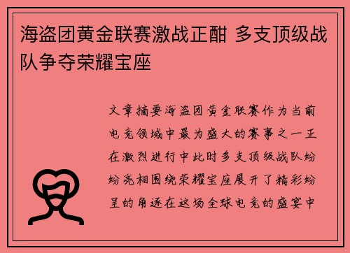 海盗团黄金联赛激战正酣 多支顶级战队争夺荣耀宝座