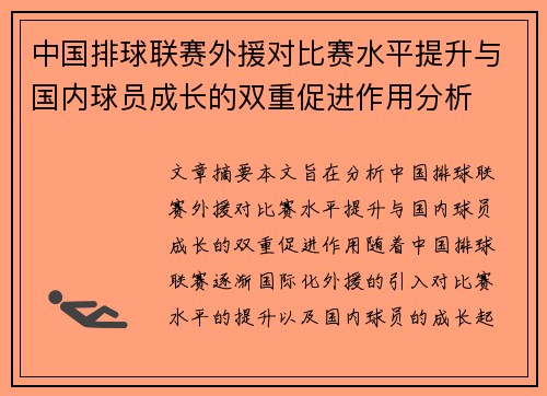 中国排球联赛外援对比赛水平提升与国内球员成长的双重促进作用分析