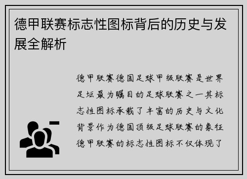 德甲联赛标志性图标背后的历史与发展全解析