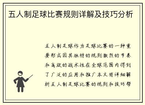 五人制足球比赛规则详解及技巧分析