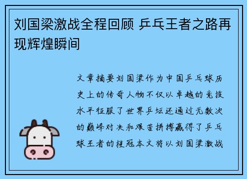 刘国梁激战全程回顾 乒乓王者之路再现辉煌瞬间