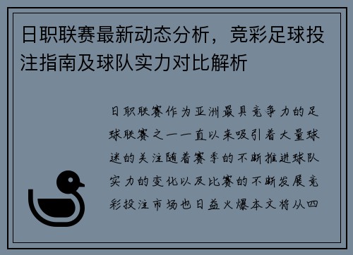 日职联赛最新动态分析，竞彩足球投注指南及球队实力对比解析