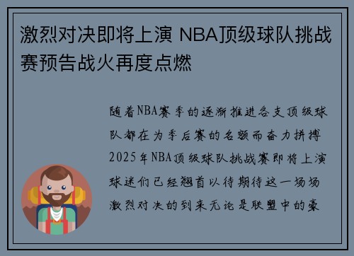 激烈对决即将上演 NBA顶级球队挑战赛预告战火再度点燃
