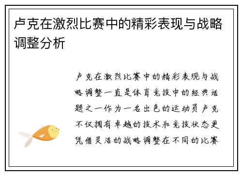 卢克在激烈比赛中的精彩表现与战略调整分析